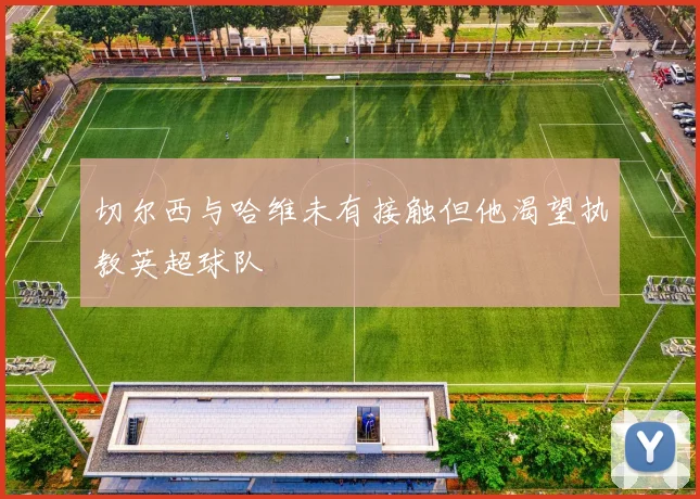 切尔西与哈维未有接触但他渴望执教英超球队