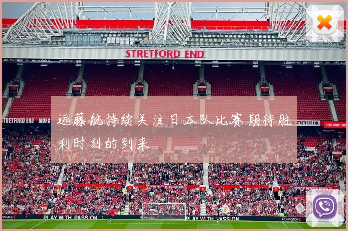 远藤航持续关注日本队比赛期待胜利时刻的到来