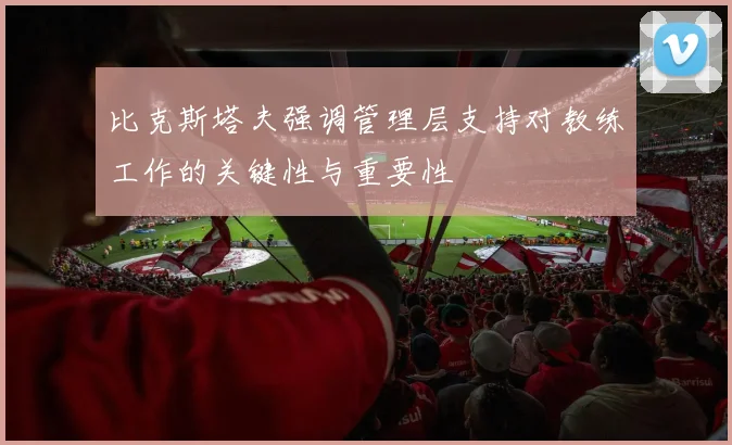 比克斯塔夫强调管理层支持对教练工作的关键性与重要性