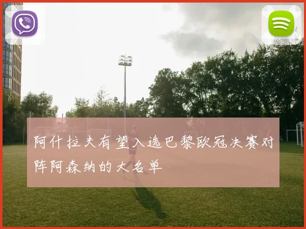 阿什拉夫有望入选巴黎欧冠决赛对阵阿森纳的大名单