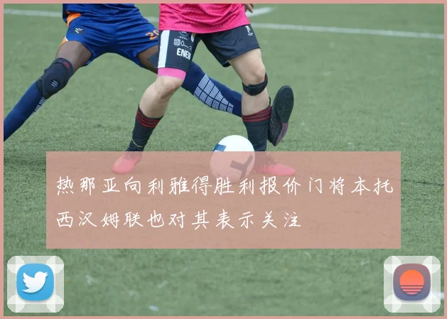 热那亚向利雅得胜利报价门将本托西汉姆联也对其表示关注